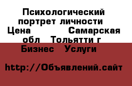 Психологический портрет личности › Цена ­ 2 500 - Самарская обл., Тольятти г. Бизнес » Услуги   